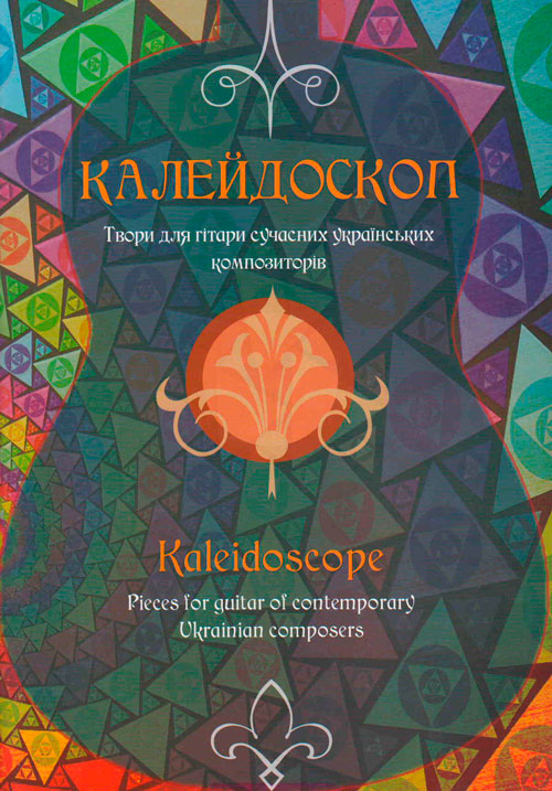 Ноты "Калейдоскоп". Произведения для гитары современных украинских композиторов 